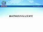 [TISC2009]脑血管病患者再认记忆研究